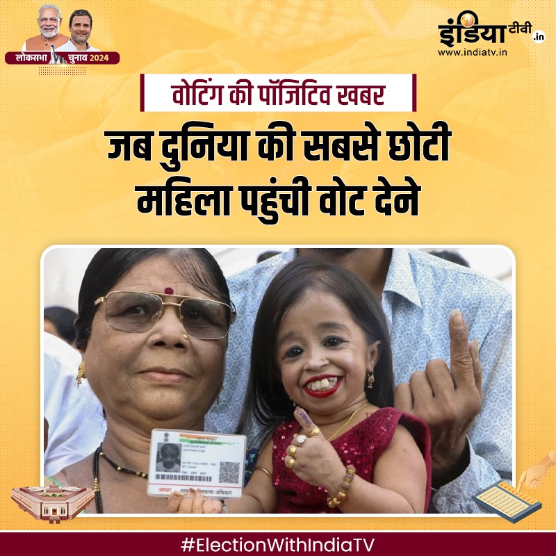 indiatvnews's tweet photo. वोटिंग की पॉजिटिव खबर: जब दुनिया की सबसे छोटी महिला पहुंची वोट देने, सुनें मतदान के बाद क्या कहा?
Read more - https://t.co/EgyrDn7bkb
#ElectionWithIndiaTV #Elections2024 #VotingRound1 #LokSabhaElection2024 #VoteKaDum https://t.co/jT1LNoc1r0
