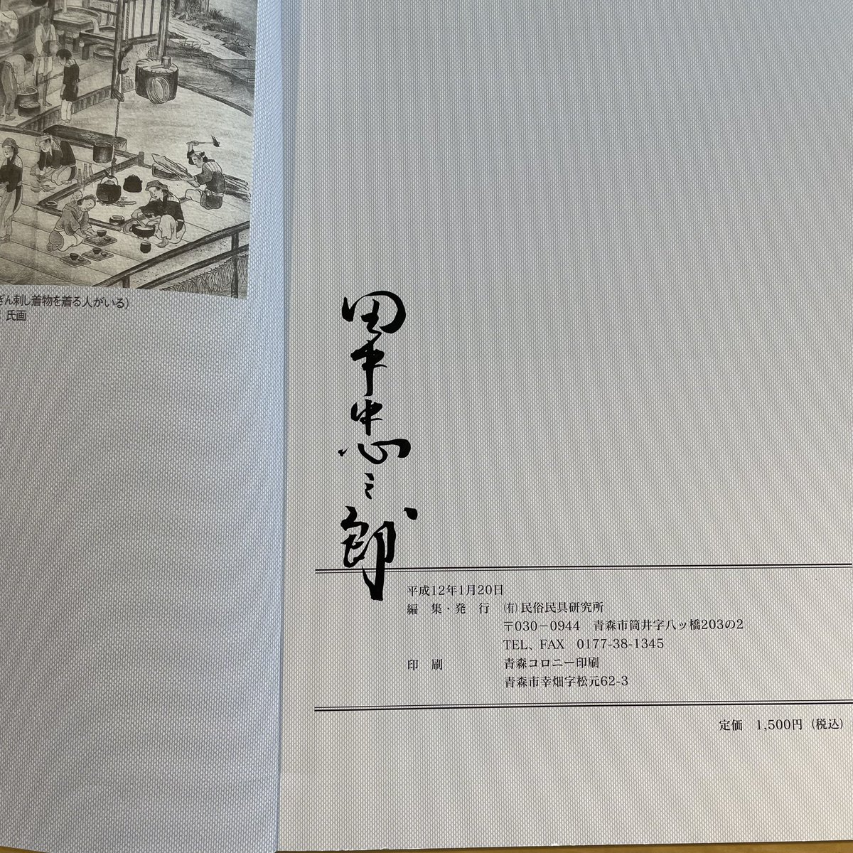 et_kogin's tweet photo. 古本屋さんで買った本！田中忠三郎さんのこれはサインでしょうか？元からの印刷？
#こぎん #田中忠三郎 https://t.co/aG37WM4ScM