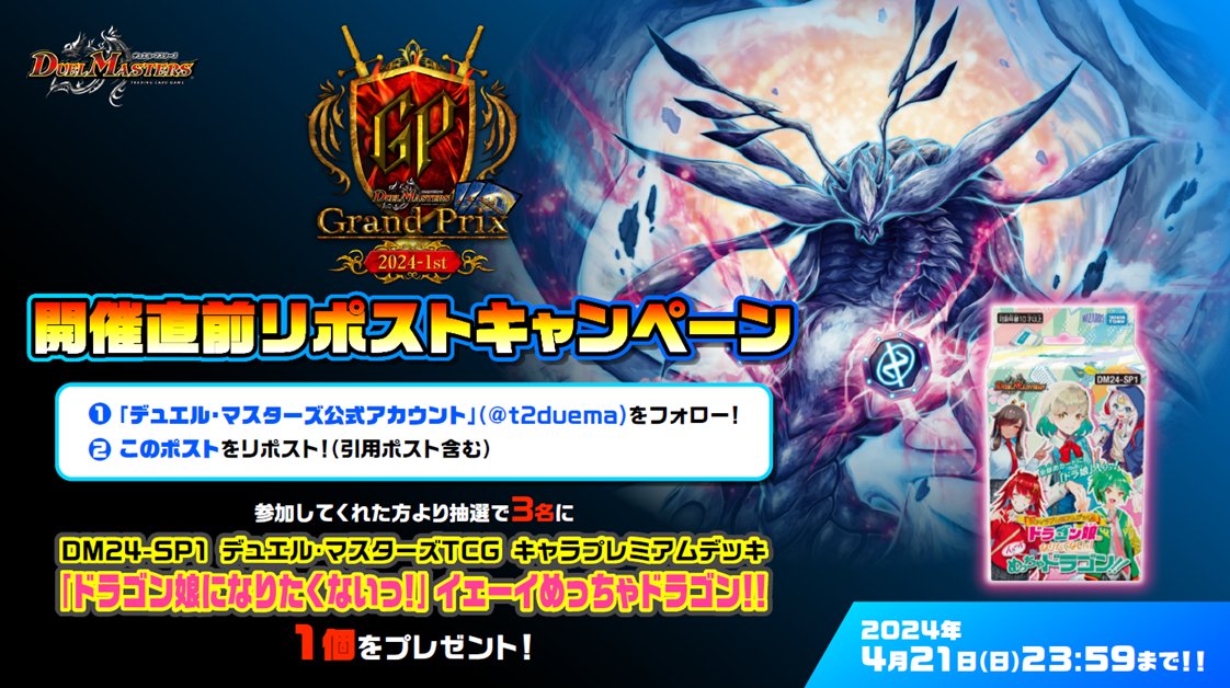 t2duema's tweet image. 【DMGP2024-1st】
開催直前リポストキャンペーン！

この公式アカウントをフォローし、
このポストをリポストして参加完了!!

参加者には抽選で素敵な賞品をプレゼント!!
2024年4月21日(日)23:59まで!!
#デュエマ #DMGP2024_1st