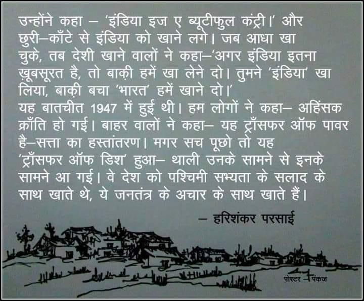 उन्होंने कहा -'इंडिया इज ए ब्यूटीफुल कंट्री।' और छुरी-काँटे से इंडिया को खाने लगे। जब आधा खा चुके, तब देशी खाने वालों ने कहा, अगर इंडिया इतना खूबसूरत है, तो बाकी हमें खा लेने दो। तुमने ‘इंडिया’ खा लिया। बाकी बचा ‘भारत’ हमें खाने दो। अंग्रेज ने कहा - अच्छा, हमें दस्त लगने लगे हैं।