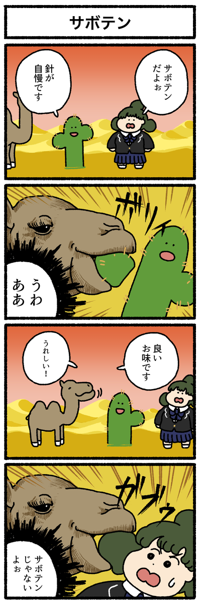 【4コマ漫画】サボテン
https://t.co/5vX50wRjmg 