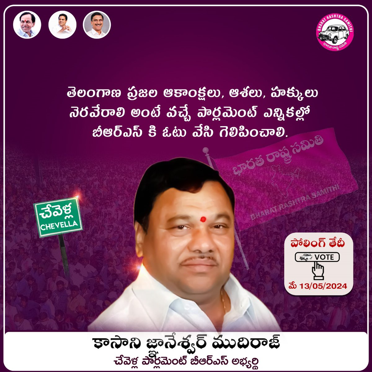 RajCskk's tweet photo. మన తెలంగాణా ప్రజల బతుకులు  బాగుపడాలంటే ప్రశ్నించే గొంతుక  పార్లమెంటులో ఉండాలి..
#VoteForCar 
#BRSparty 
#ParliamentElection2024 
#Elections2024 https://t.co/7VRhIBMy6n