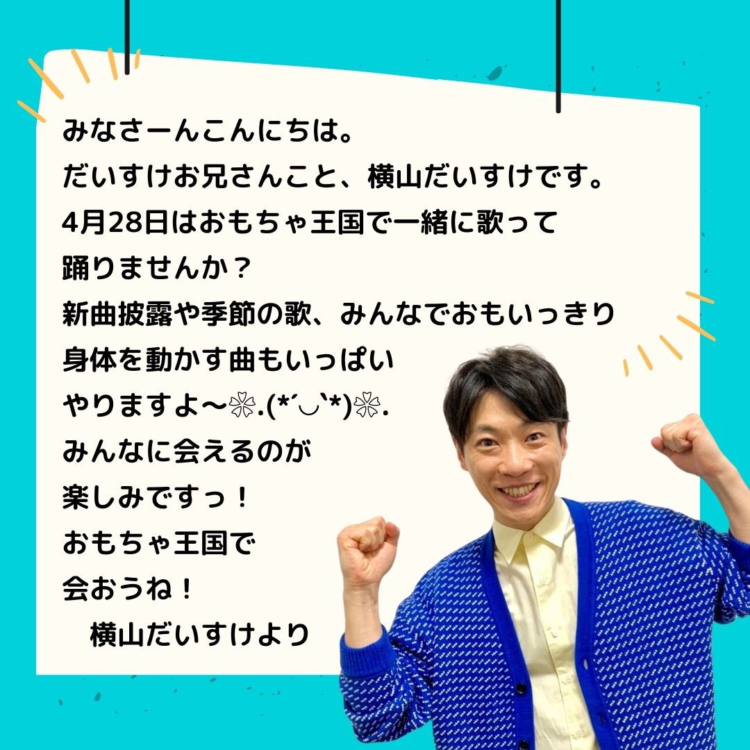 ✉だいすけお兄さんからのメッセージ✉  4月28日(日)だいすけお兄さんのみんなでうたいまショー！を開催します！！  だいすけお兄さんがみんなにメッセージをくださいました🙌みんなと歌って踊れることをとても楽しみにしてくれています♪みんな、是非遊びに来てね👋 詳しくは omochaoukoku.co.jp/news.php?id=20…