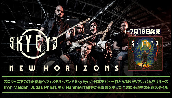 スロヴェニアの超正統派ヘヴィメタル・バンド #SkyEye がNEWアルバム『New Horizons』7/19発売！ 独のMetal Hammer誌でベスト・ニューカマー/Rock Hard誌でニューカマーTOP5選出の大注目株。 Iron Maiden, Judas Priest, 初期Hammerfall等から影響を受けた王道ヘヴィメタル！ x.gd/4ZZER