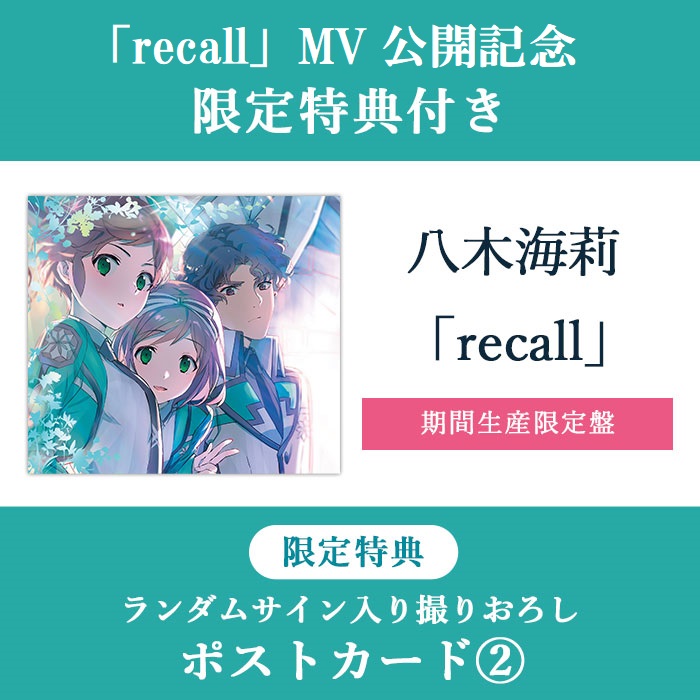 【#八木海莉】 @kairiyagi_ ✨「recall」MV公開記念！🎞️ ／ 八木海莉『recall』 4/20(土)23:59まで！限定特典付きで予約受付中！ ＼ 限定カートからのご予約で<ランダムサイン入り撮りおろしポストカード②>をプレゼント！ この機会にぜひ！👀 ▼詳しくはこちら！ sonymusicshop.jp/m/item/itemShw…