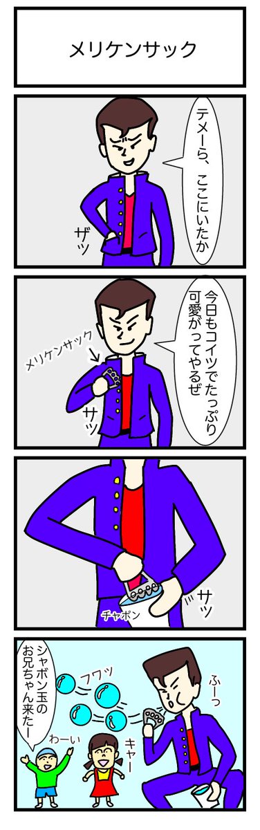 メリケンサック
#漫画　#ギャグ漫画　#4コマ　#4コマ漫画