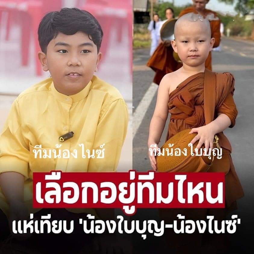 ทีม #น้องใบบุญ กด1 
ทีม #น้องไนซ์ กด2 

#เชื่อมจิต #โหนกระแส