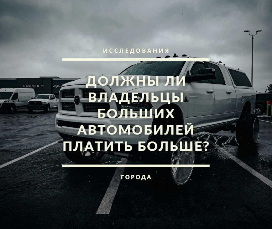 AutoMarketolog's tweet photo. Cогласно новому британскому исследованию, шесть из десяти человек считают, что водители полноприводных и других больших автомобилей должны платить больше за парковку в центрах городов. https://t.co/XjZzzirZ0f https://t.co/KmIWWdedXJ