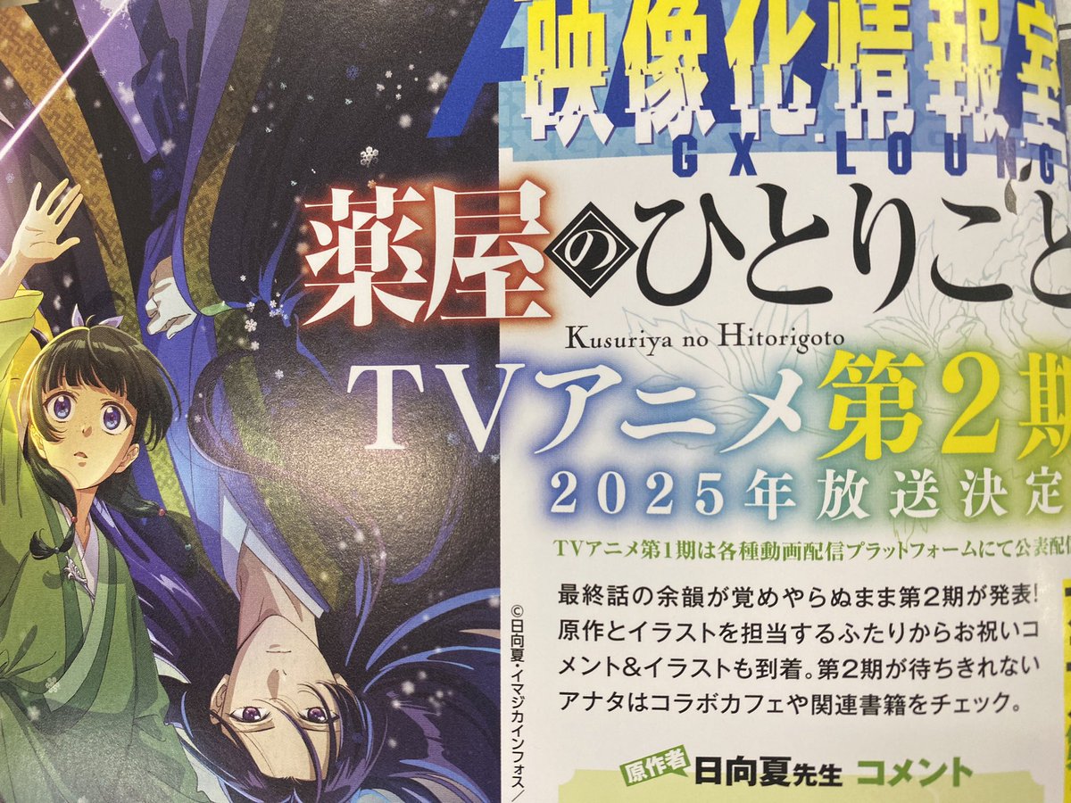 本日発売のサンデーGX5月号 『薬屋のひとりごと〜猫猫の後宮謎解き手帳～』は休載ですが、 薬屋アニメ情報やコラボカフェ情報などが カラーで掲載中！！ ぜひチェックしてみてください🩵🫧 #薬屋のひとりごと　#サンデーGX