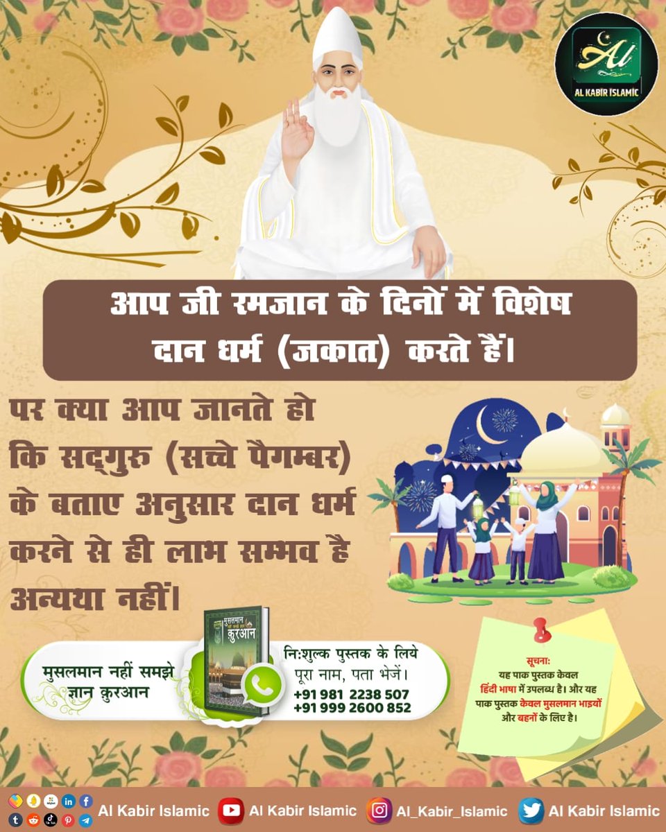 #GodmorningFriday You give special charity (Zakat) during the days of Ramzan. But do you know that benefit is possible only by doing charity as per the advice of Sadhguru (true prophet),