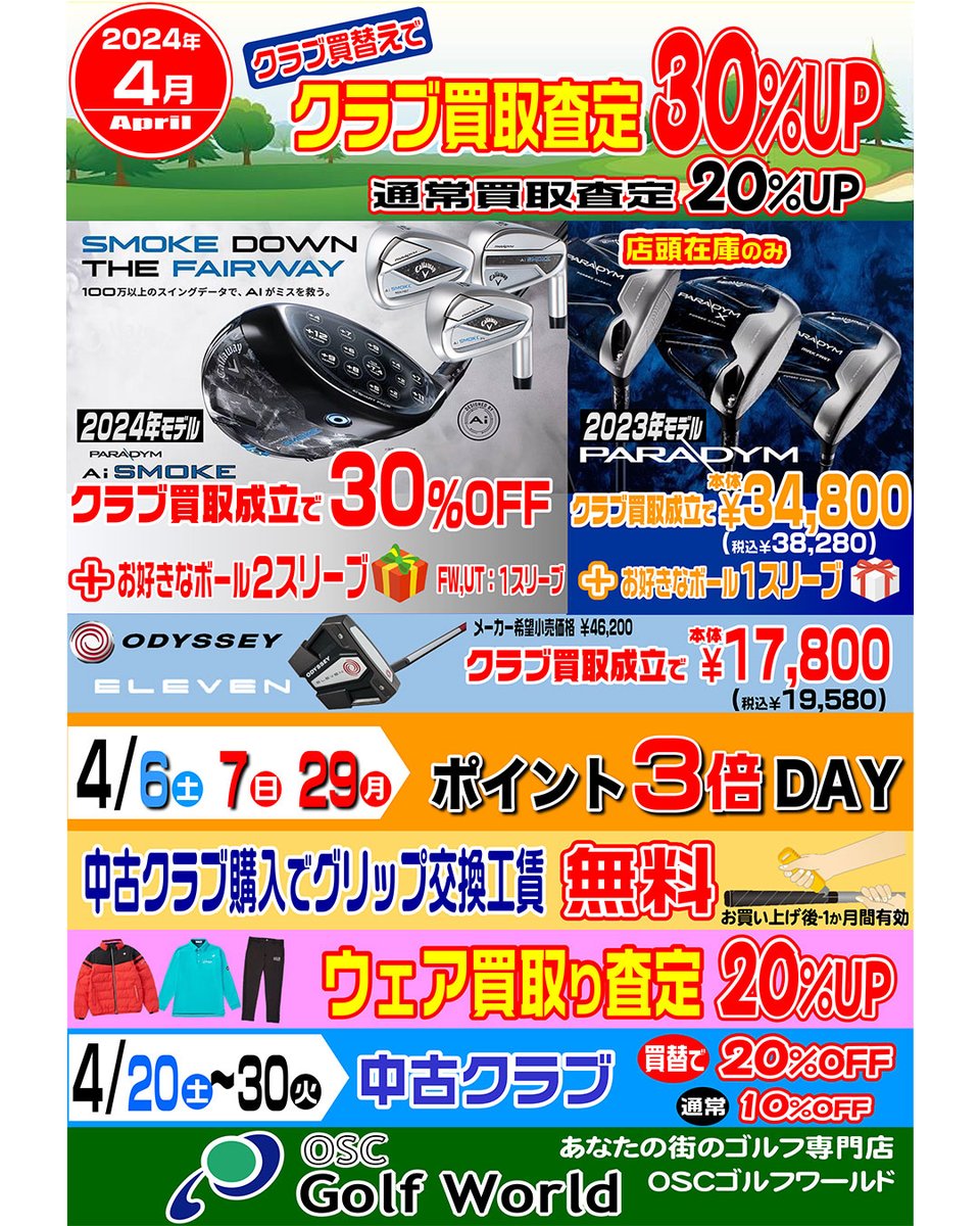 OSCGolfWorld's tweet photo. 🏌️‍♀️ゴルフワールド各店では🌸4月も🏒クラブ買替えで様々な特典がございます。
是非、ご来店ください。

■OSCゴルフワールド川崎鹿島田店
神奈川県川崎市幸区下平間290
■OSCゴルフワールド東戸塚店
オリンピックおりーぶ東戸塚店内
■OSCゴルフワールド高井戸店
オリンピック高井戸店内
#クラブ買取 https://t.co/dK0q9VY3Ii