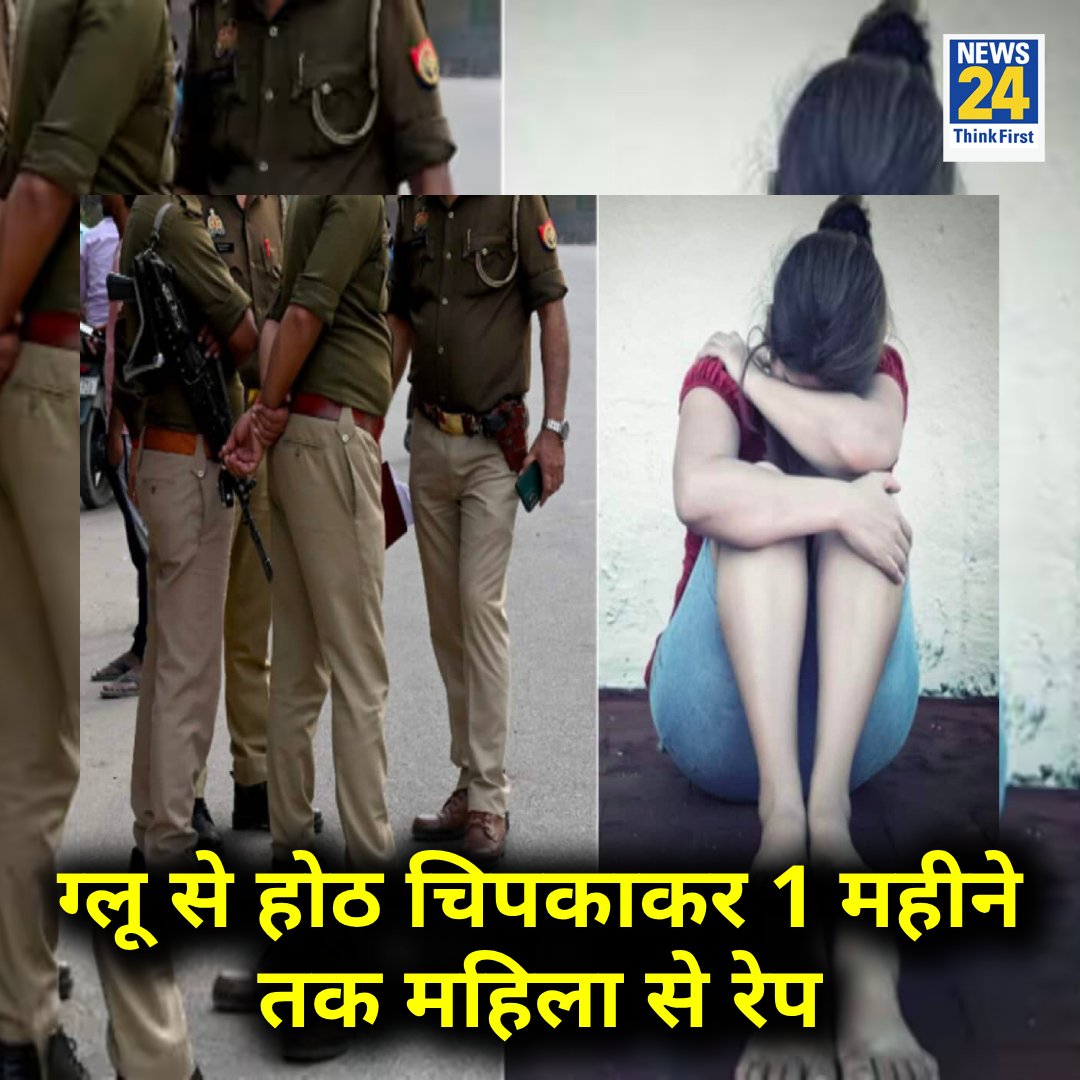 news24tvchannel's tweet image. मध्य प्रदेश : गुना में ग्लू से होठ चिपकाकर 1 महीने तक महिला से रेप किया गया 

◆ आरोपी अयान पठान महिला की पैृतक जमीन हड़पना चाहता था

Ayan Pathan | Guna | #Guna