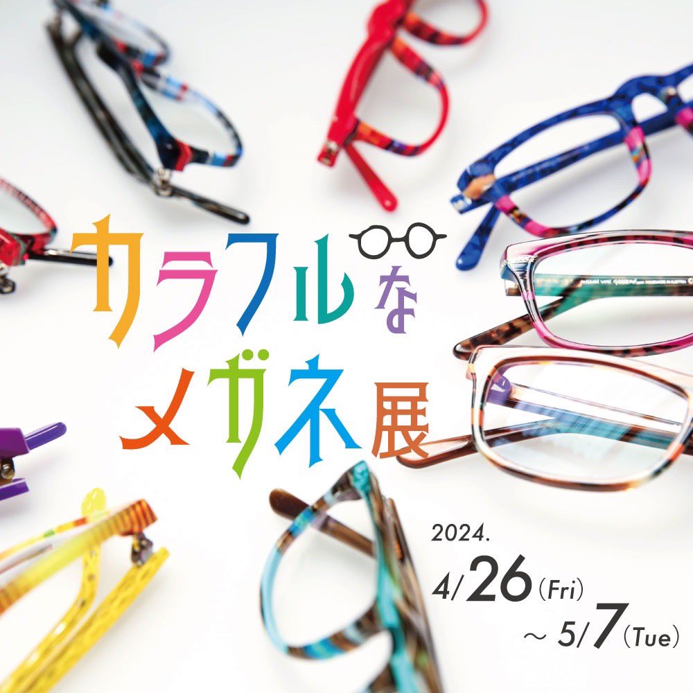 pointcenterplus's tweet photo. 【イベント開催のお知らせ】
『カラフルなメガネ展』
4月26日(fri)～5月7日(Tue)
ゴールデンウィークのお出かけに
ぜひご来店ください
メガネのポイントセンター
長崎県諫早市東本町6-1
℡0957233300
#lafont
#tractionproductions
#goisern
#eyewear
#nagasaki https://t.co/7QtmLdtmpO