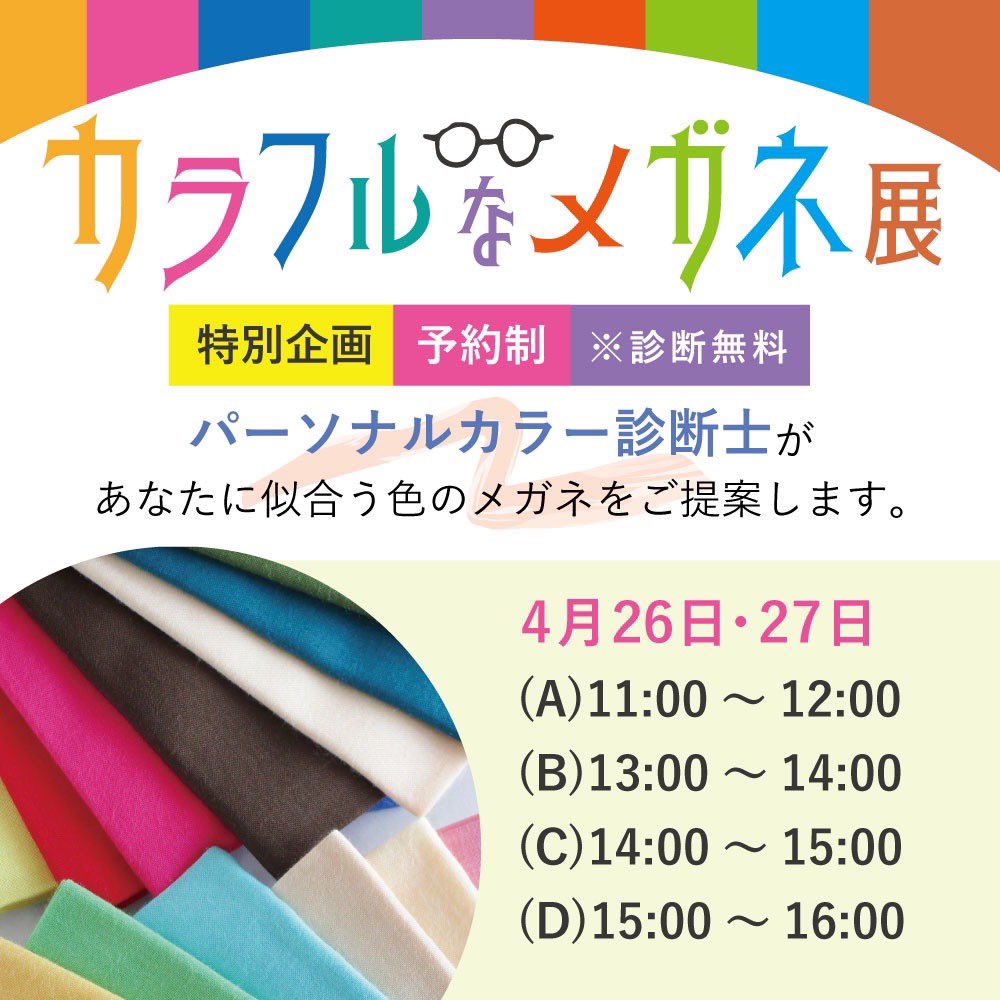 pointcenterplus's tweet photo. 【イベント開催のお知らせ】
『カラフルなメガネ展』
4月26日(fri)～5月7日(Tue)
ゴールデンウィークのお出かけに
ぜひご来店ください
メガネのポイントセンター
長崎県諫早市東本町6-1
℡0957233300
#lafont
#tractionproductions
#goisern
#eyewear
#nagasaki https://t.co/7QtmLdtmpO