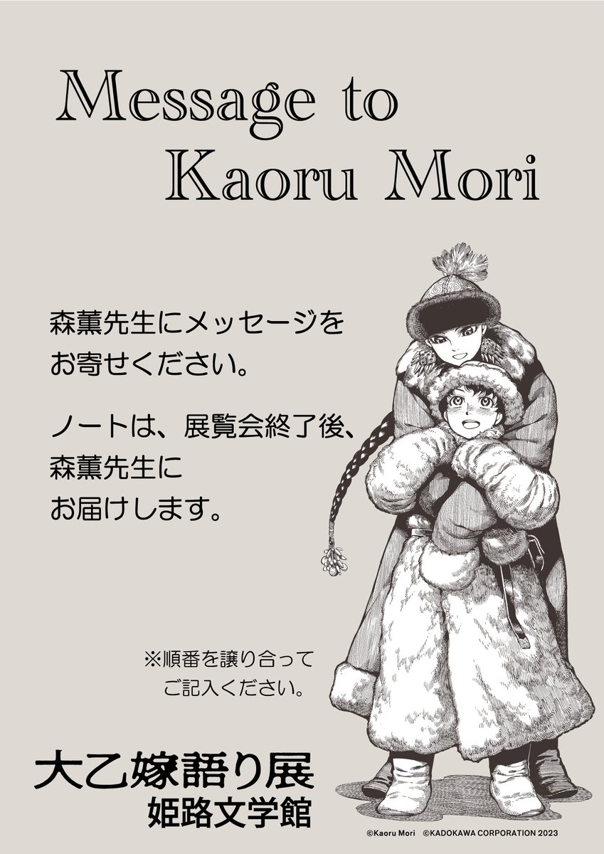 Message to #KaoruMori #森薫 先生へメッセージをお寄せください ￣￣V￣￣￣￣￣￣￣￣￣￣￣￣￣￣￣￣￣ 『大乙嫁語り展』 巡回展 #姫路 会場 メッセージコーナーを設置します❣️ ご来場の際には、✍️してくださいね～ 会期終了後に、森先生にお渡し予定です。 #大乙嫁展 #乙嫁語り