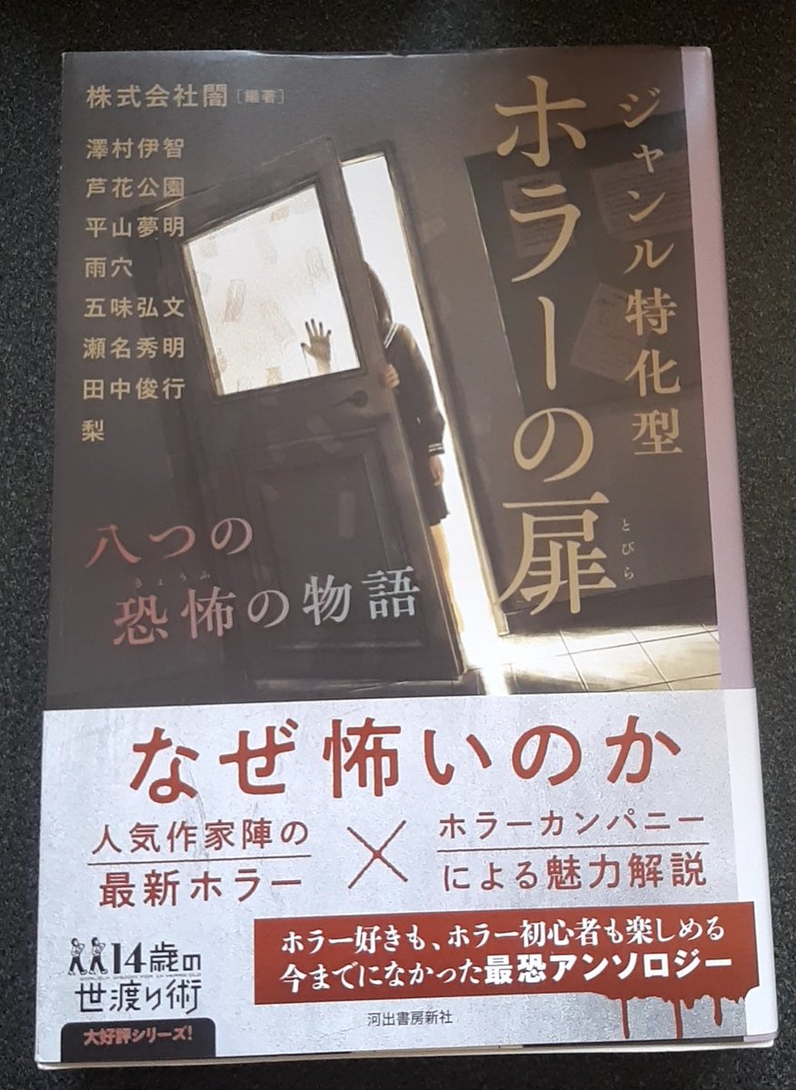 『ジャンル特化型 ホラーの扉』を読みました。アンソロジーとして面白いのはもちろん、株式会社闇による作品解説や、代表的なジャンルを５W１Hに当て嵌めた分析も素晴らしい。ホラーの魅力が詰まった一冊です。