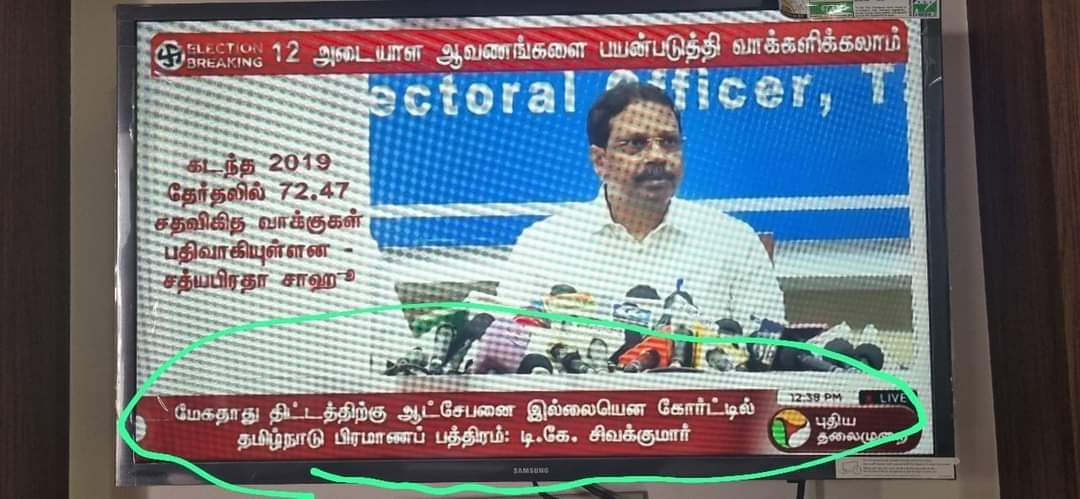 மேகதாதுவில் அணைகட்ட தமிழக அரசு ஆட்சேபணை இல்லயென கோர்ட்டில் பிரமாண பத்திரம் தாக்கல் .

திமுக இதுக்கு என்ன சொல்ல போகிறது ? @mkstalin