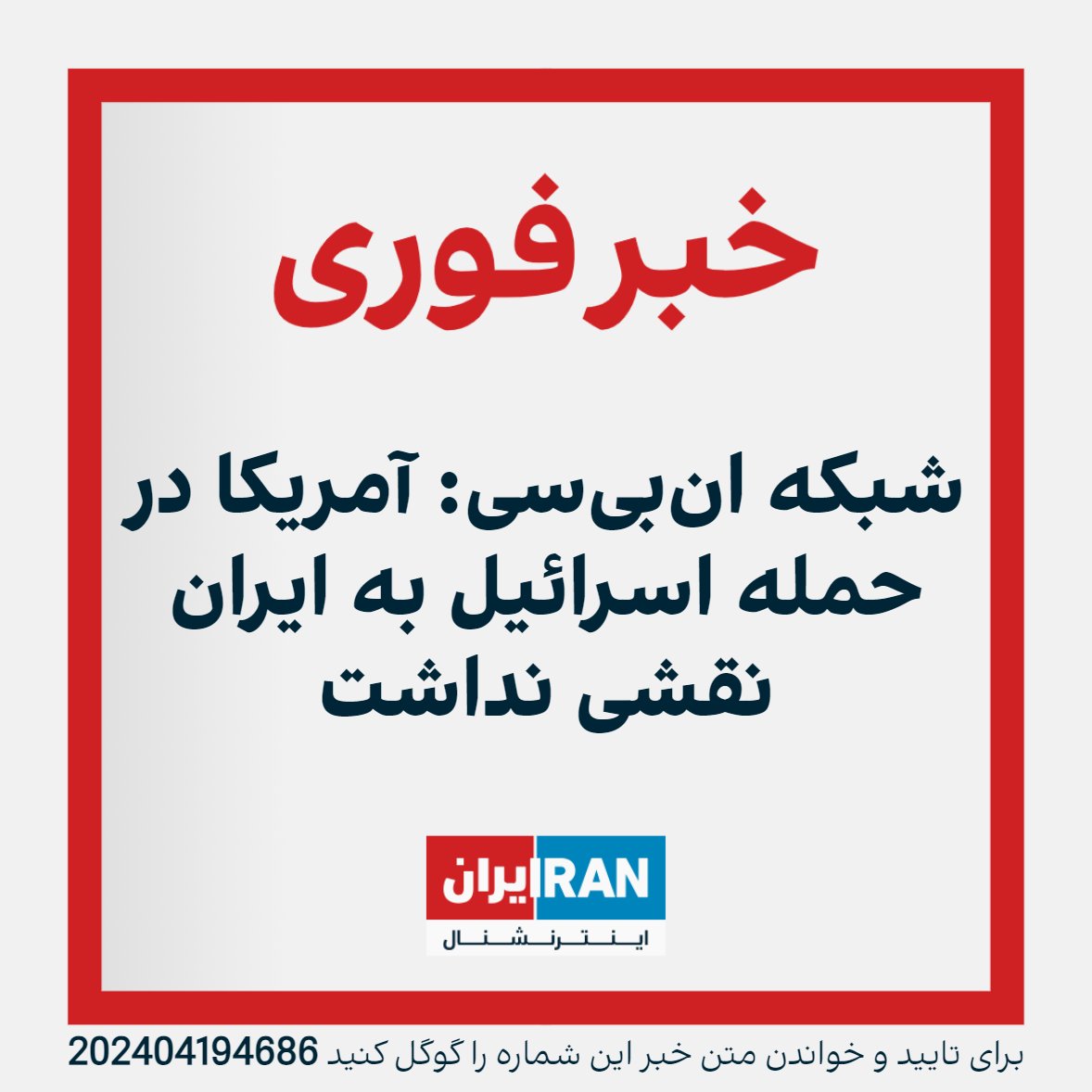 شبکه ان‌بی‌سی به نقل از یک منبع آگاه گزارش داد که آمریکا در حمله اسرائیل به ایران نقش نداشت، اما مقام‌های اسرائیلی از قبل در این مورد به ایالات‌متحده اطلاع داده بودند.
iranintl.com/202404194686