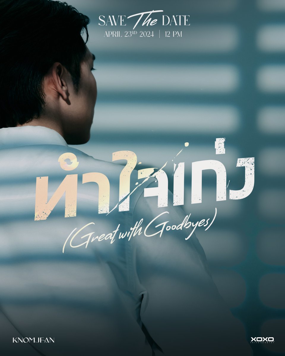 [ Hint ] Who is he? Actor Announcement | 6.00 PM KNOMJEAN - ทำใจเก่ง (Great with Goodbyes) Save The Date April 23, 2024 | 12.00 PM YouTube : XOXO ENTERTAINMENT #ทำใจเก่ง #knomjeankulamas #XOXOentertainment #Tpop