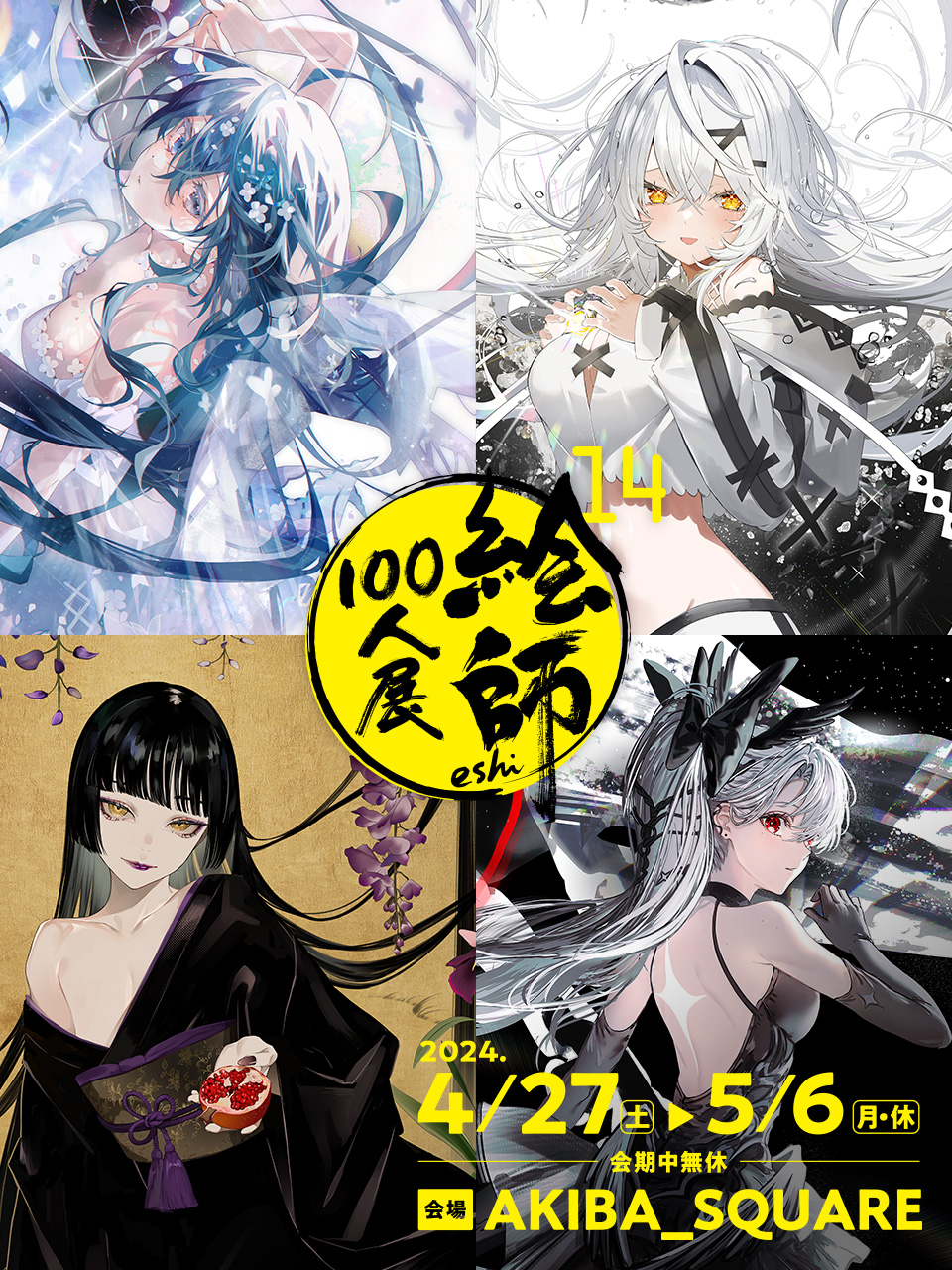 絵師100人展 on X: 