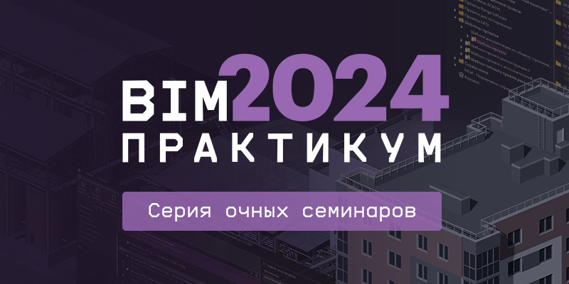 «BIM-Практикум 2024»: отечественные решения в действии
isicad.ru/ru/news.php?ne…

Семинары пройдут весной и летом этого года в четырнадцати городах в России и Беларуси