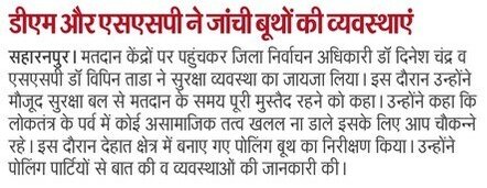 #SaharanpurPoliceInNews
#GoodWorkUPP

➡️डीएम और एसएसपी सहारनपुर ने जांची पोलिंग बूथों की व्यवस्थाएं।

#UPPolice 
#UPPInNews