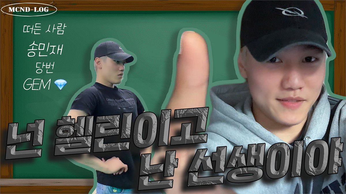 [🎬] [MCND-LOG 62] 넌 헬린이고🏃‍♂ 난 선생이야!👓 열쩡열쩡열쩡‼ 민재의 활력 만땅🔥 운동 루틴 데이💙 (Feat. 윈)

🔗 youtu.be/NYhKSJn3I_U

#MCND #엠씨엔디
#MINJAE #민재
#WIN #윈
#주먹왕밍프