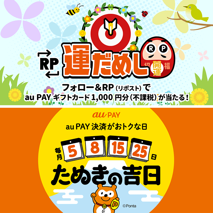 🌼┈🐝┈🌷┈🍀 ギフトカードが当たる RP運だめし 🍀┈🌷┈🐝┈🌼 フォロー＆この投稿をRPで #auPAY ギフトカード1000円分(不課税) 抽選で当たる✨ 結果は当選された方のみ DMでご連絡📩 4月25日は #たぬきの吉日 その前にXで運だめし🎯 kddi-l.jp/6Rx 応募期限⏰ 4/25 23:59