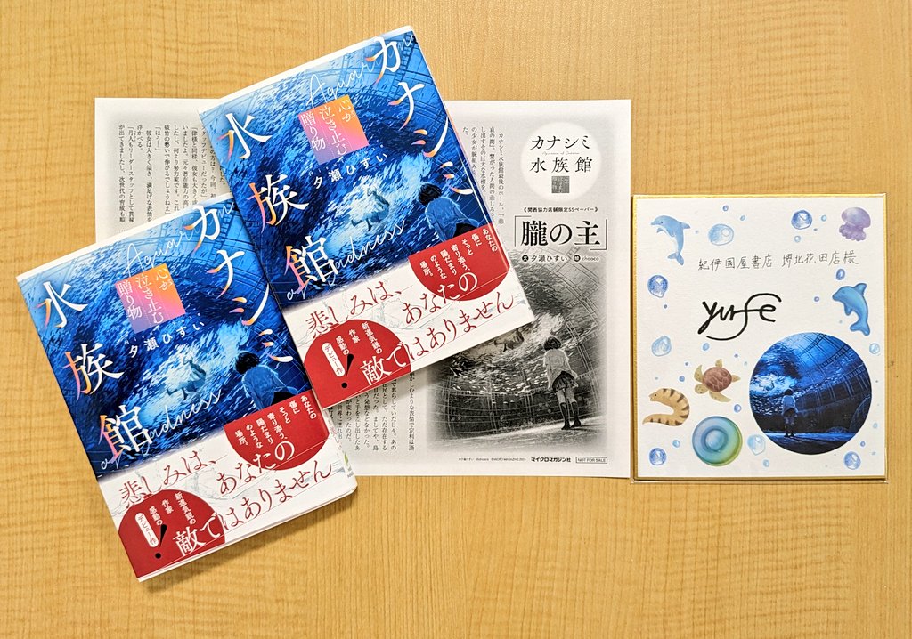 Kino_Kitahanada's tweet photo. また、
「カナシミ水族館 心が泣き止む贈り物」
には特典として
『書き下ろしSSペーパー』
を封入しております。
関西の店舗限定です!!
是非当店にてお買い求めくださいませ。 https://t.co/MwAtuVrVea