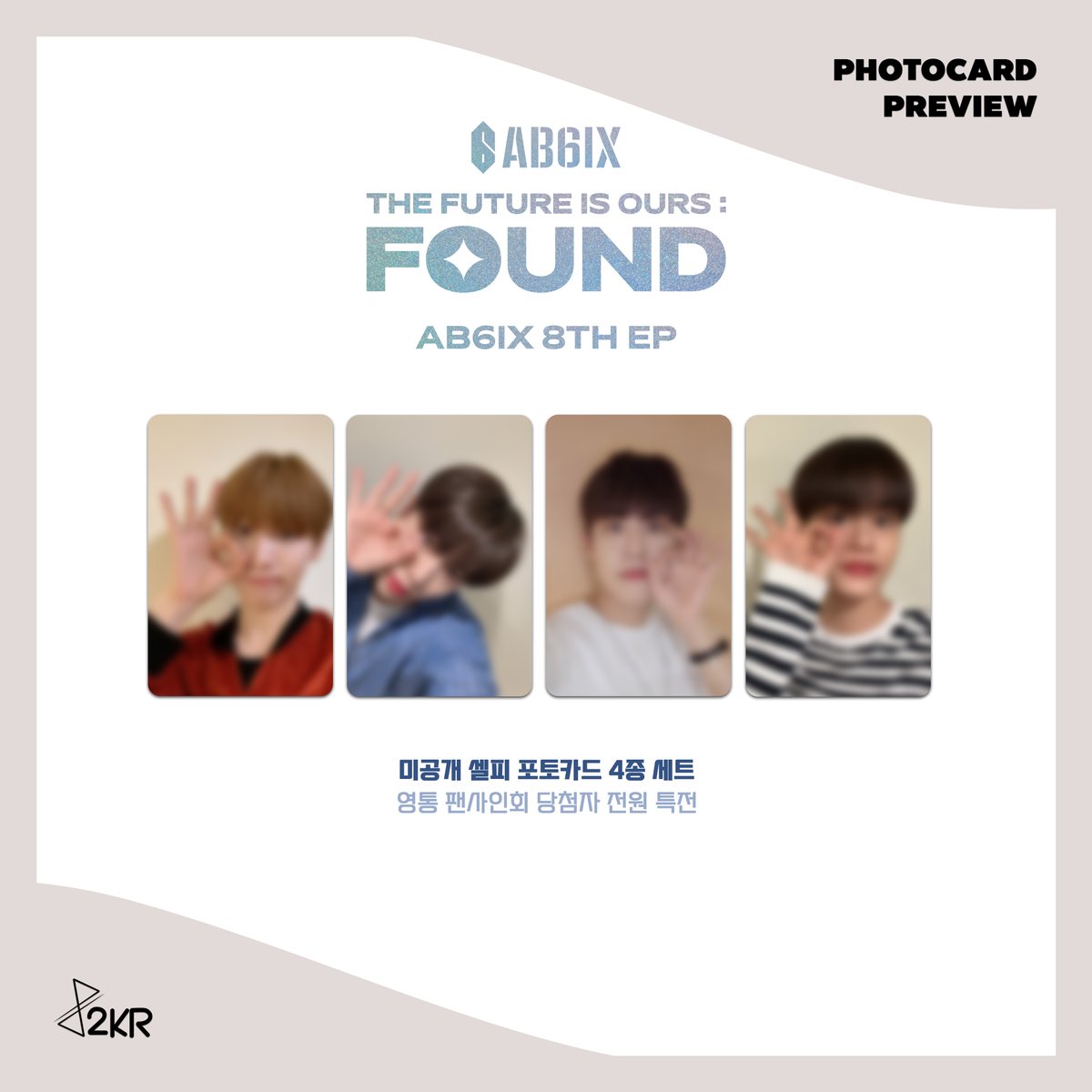 ✨ AB6IX - 8TH EP [THE FUTURE IS OURS : FOUND] FANSIGN EVENT✨
🎒 교복 착장의 AB6IX와 함께하는 이벤트 ✏️

👌🏻PHOTOCARD PREVIEW👌🏻 

💝 영통 팬사인회 당첨자 전원 특전
미공개 셀피 포토카드 4종 세트 증정

⏰  ~ April 20 (Sat) 23:59 (KST)

📌 공지 & 응모 링크
🇰🇷 한국 사이트
🔗대면