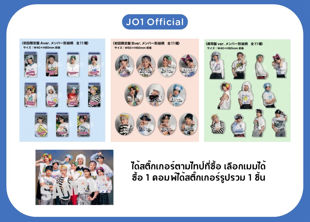 ♡ JO1 Official ขอปิดรับรอบแรกก่อน 21/4 20:00 นะคะ ให้แผ่นมาทันลงโค้ดรอบแรกค่า Benefit เป็นสติ้กเกอร์ตามไทป์ ซื้อ 1 แผ่นก็ได้ของแถม ใครต้องการซื้อแผ่นจาก official จองมัดจำก่อนได้ค่ะ #ตลาดนัดJO1