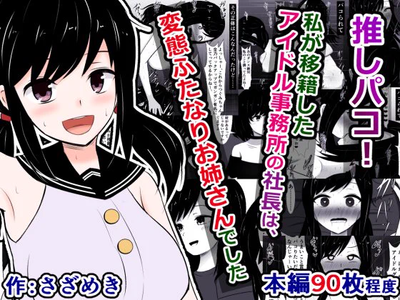 販売開始しました!)『推しパコ!〜私が移籍したアイドル事務所の社長は、変態ふたなりお姉さんでした〜』

人気アイドルになりかけていた私に移籍をもちかけてきたのは、あの大手事務所のふたなりドスケベお姉さん社長で
https://t.co/T8YVxz5rbt 