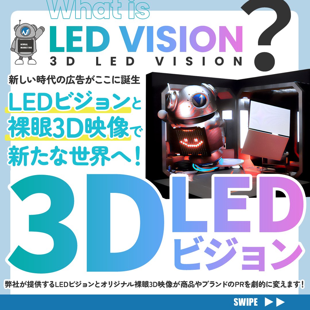 neural_marke's tweet photo. 大都市・繁華街での注目を集めること間違いなし✨
3Dの #LEDビジョン はいかがでしょうか？

東京新宿駅前や大阪梅田駅前などでも話題になっていますよね😊注目度200％で効果的なメッセージ伝達が可能です👌

続きはInstagram・HPから 
▶️https://t.co/CeUXqP3T8a
▶️https://t.co/pAJkrj0ueR https://t.co/d5ee3uAcoF