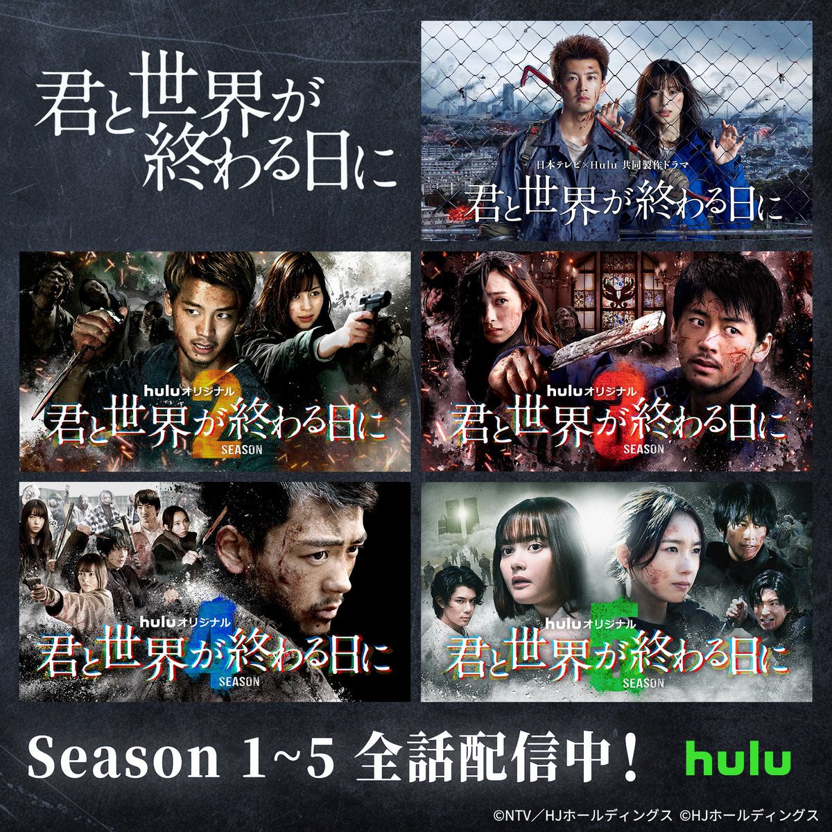 「#君と世界が終わる日に 」Season1〜5🧟‍♂️❤️🧟‍♀️ #Hulu にて全話配信中！ 🔥ついに完結！大ヒットシリーズ🔥 極限のゾンビサバイバル #きみセカ を ぜひ何度でもイッキ見してお楽しみください✨ 視聴は⬇ bit.ly/3OW6gre