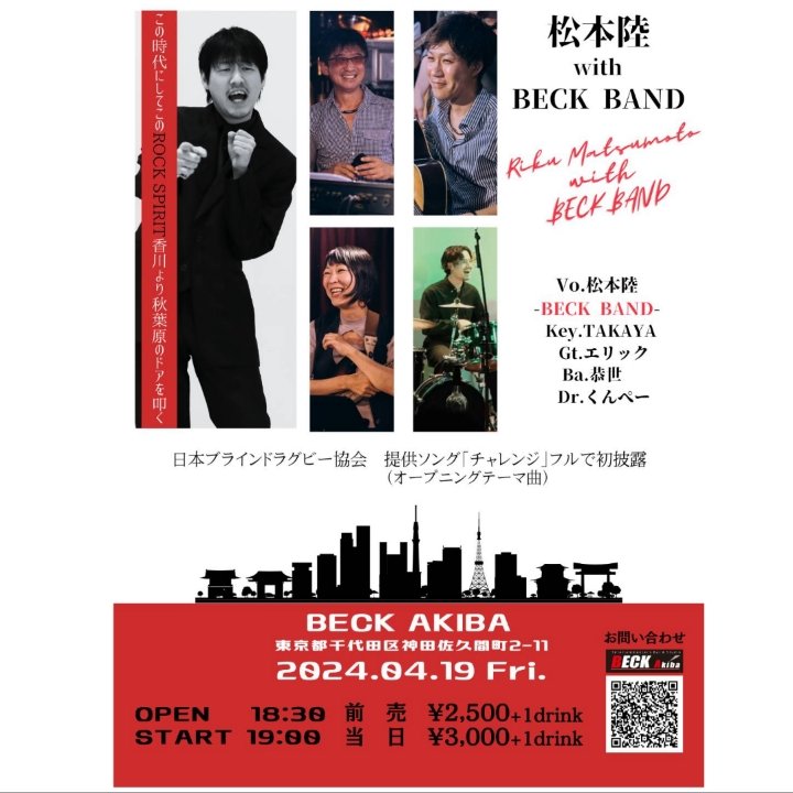 BECK_AKIBA's tweet image. 本日開催🎸

店長TAKAYAが率いるBECKBANDと
#松本陸（@riku_matsumoto2）による
サイコーなLIVEが
19時スタートです🤓🎵

ロックから歌謡曲まで歌うとか…🤔
さらには、
#日本ブラインドラグビー協会 に
提供した「チャレンジ」の
フルを初披露します🙆　

ぜひお越しください😊　

#BECKアキバ