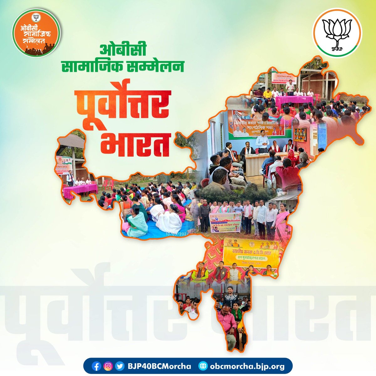 BJP4OBCMorcha's tweet photo. पूर्वोत्तर भारत में विधानसभावार ओबीसी सामाजिक सम्मेलन
#bjpobcsamajiksammelan
#modiwithobc https://t.co/PbsQJduXIw