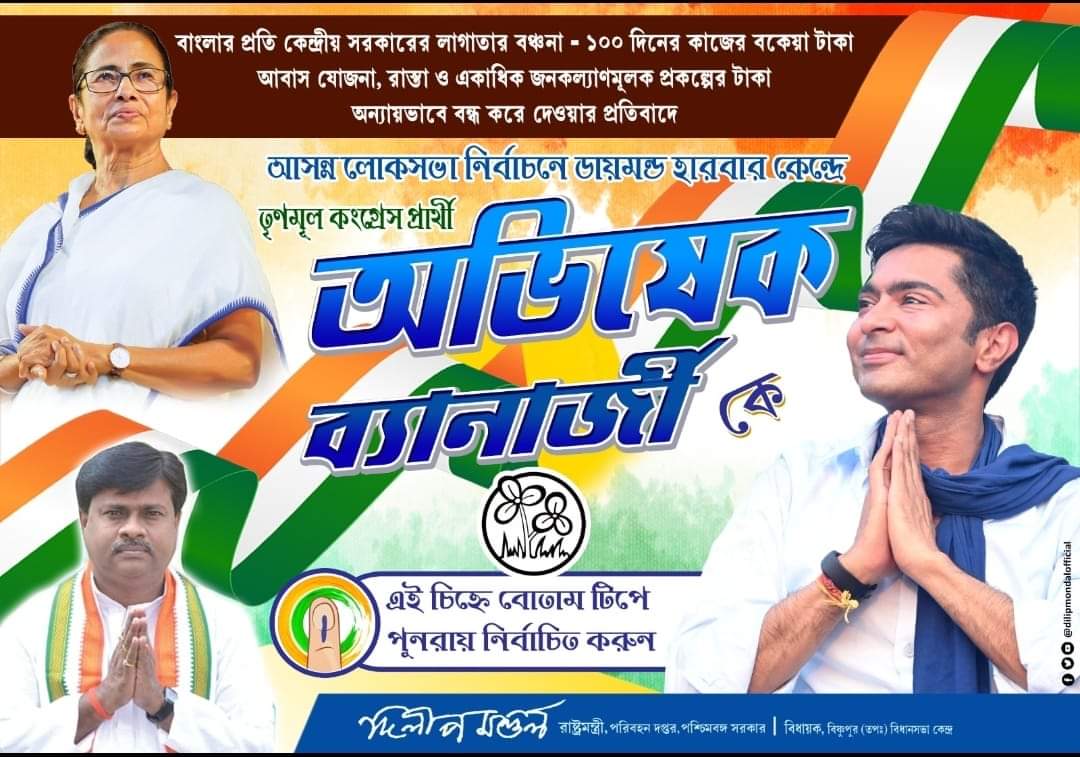 Smt. @MamataOfficial's beloved & TMC candidate Shri. @abhishekaitc will win again by a huge margin in the upcoming #LokSabhaElections2024 on 1st June in Diamond Harbour Lok Sabha Constituency No. 21 by voting on 'TMC' symbol.💚 #ShameOnBJP #NoVote4BJP #ElectionDay @AITCofficial