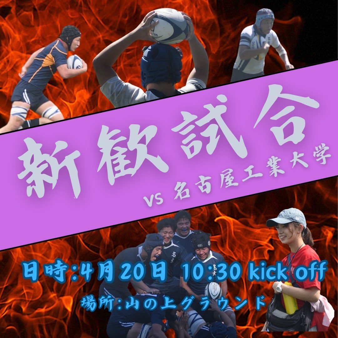 nurfc2023's tweet photo. 明日新歓試合を行います！🔥
ラグビーの試合を生で見る貴重な機会です！！
部員の熱い、かっこいい姿をぜひ観に来てください！！😆
飛び入り参加もオッケーです！👌
たくさんの新入生の参加を待ってます！！！
#春から名大
#春から名古屋大学
#名古屋大学ラグビー部 https://t.co/sjaIN75XqF