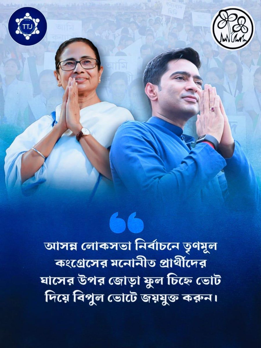 লোকসভা নির্বাচনের প্রথম দফায় আজ আমরা শপথ নি, যে সমস্ত অশুভ শক্তির বিনাশ   হোক এবং #India তে শুভ শক্তির জয় হোক। 
#Elections2024 
#ElectionCampaign 
#ElectionCommissionofIndia