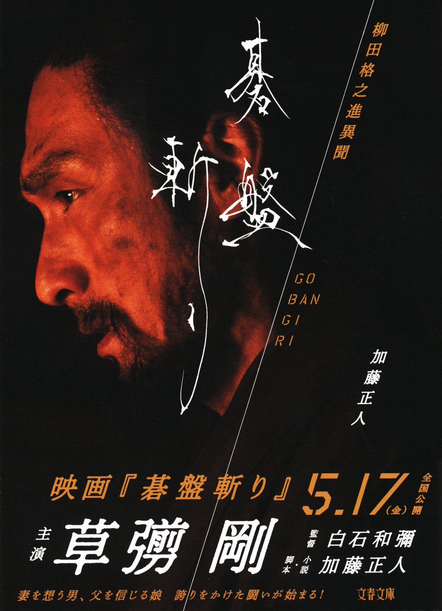 小説『碁盤斬り　柳田格之進異聞』（文春文庫）
映画版ポスターに帯替えして登場します😆‼‼
お近くの書店でお見逃しなく💨
#碁盤斬り #ごばんぎり