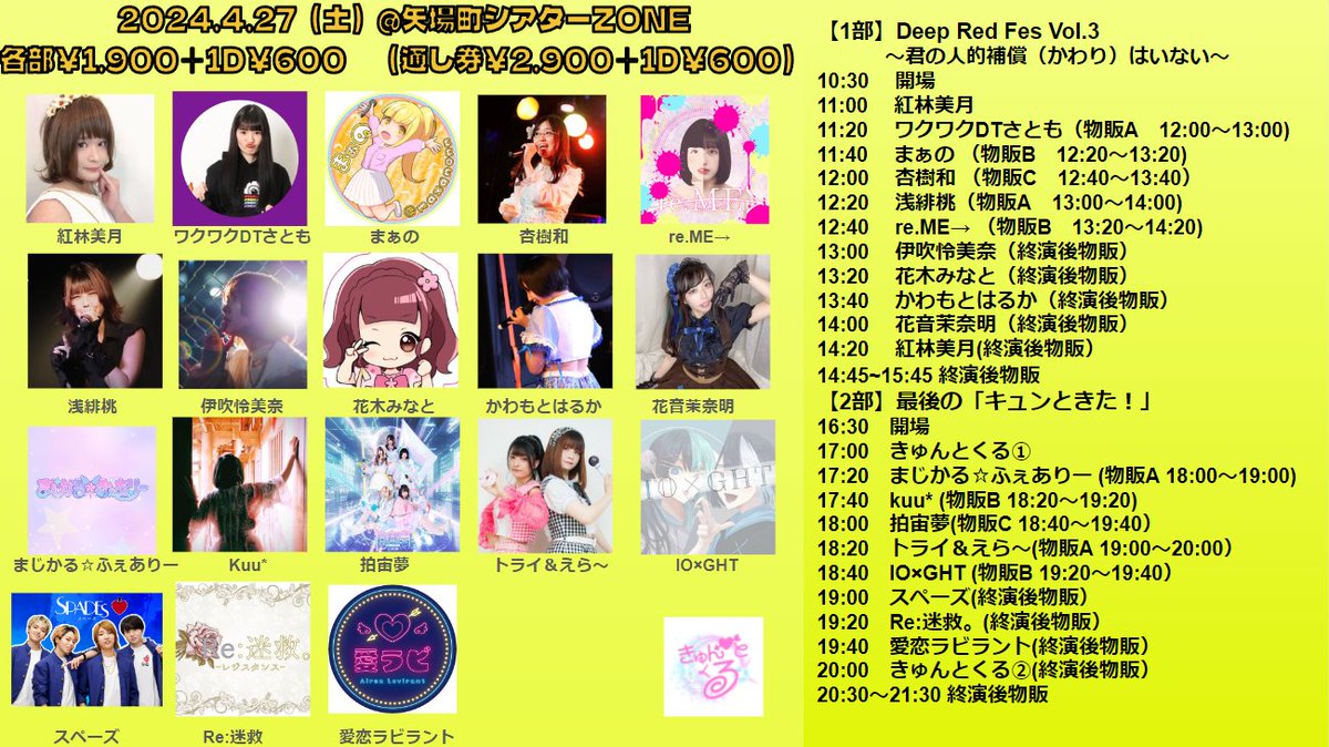 【主催イベント告知】
【イベント名：最後の「キュンときた！】」
日時：4/27（土）開場17:00/開演17:30
場所：シアターZONE(矢場町)
料金：1,900円＋1ドリンク600円 
(一部との通し券 2.900円＋600円）

出演メンバー：紅林・慧・春原

グループとして最後のライブです！