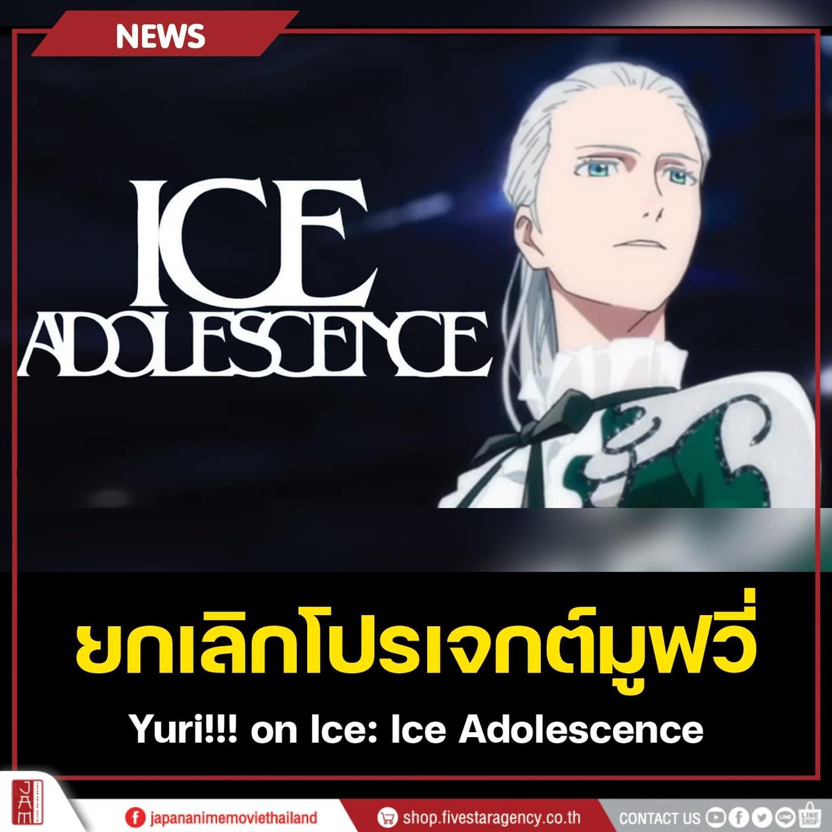 ยกเลิกโปรเจกต์มูฟวี่ “YURI!!! on ICE the movie : ICE ADOLESCENCE” 😥 โดยทาง Yuri!!! On Ice Official ได้ทำการโพสต์ประกาศยกเลิกการผลิต ผ่านแพลตฟอร์ม X เมื่อวันที่ 19 เษายน 2567 เวลา 10.00 น.ที่ผ่านมา #JapanAnimeMovieThailand