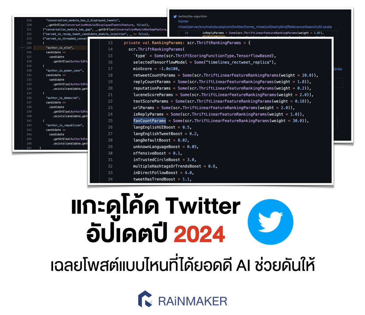 (1) เทรดสรุปสูตรการดันให้ Twitter โพสต์ของเรายอดดี, ดัน Hashtag ให้ติดเทรนด์

ข้อมูลจากการแกะโค้ดของ Twitter (X) ที่เปิดเผยออกมาโดยตรง คิดว่าเชื่อได้ประมาณนึง

เนื้อหาอัปเดตจากปีที่แล้วนิดหน่อย ใช้อ้างอิงกับการสร้างแอคใน Twitter, เพิ่มการมองเห็นทวีต, ปั่นเทรนด์ได้จ้า
