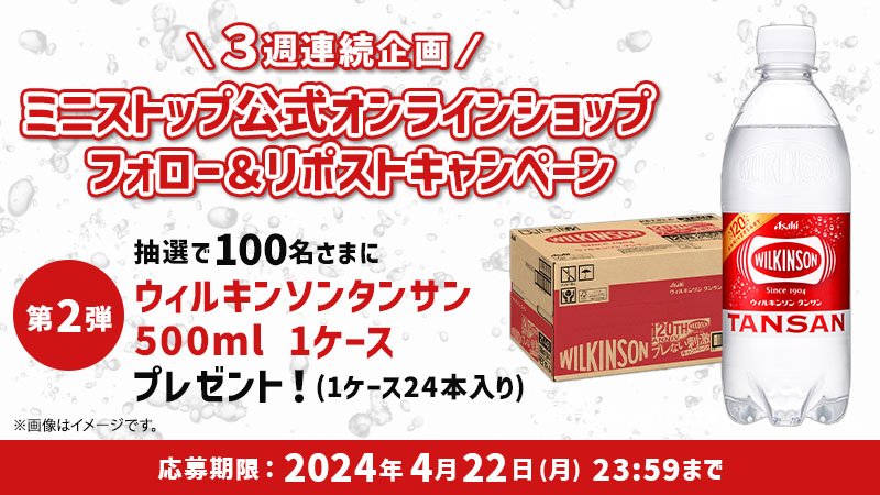 ministopfan's tweet photo. 🎁フォロー&amp;リポストで当たる🎁
3週連続企画第二弾
この投稿をフォロー&amp;リポスト後、応募すると、#ウィルキンソンタンサン500ml 1ケースが 抽選で100名さまに当たる♪
#���ニストップオンライン で使えるドリンク各種20％OFFクーポンも配布中ミミ～
応募・クーポンはこちら→ https://t.co/94l08CLo5p https://t.co/OwiYHhZdn3