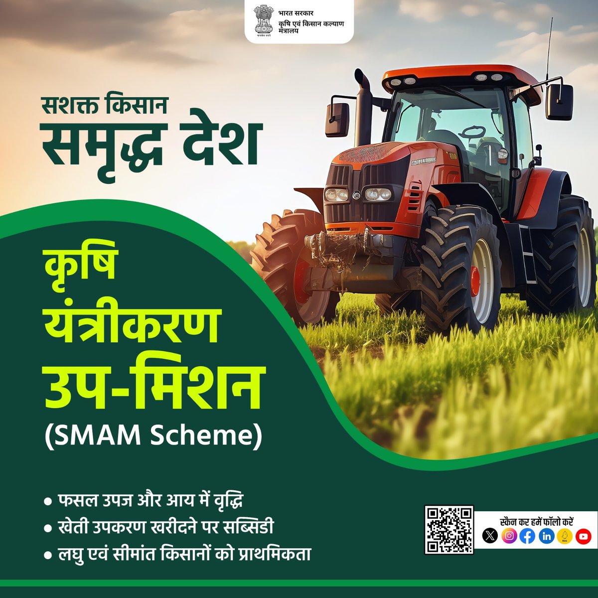 कृषि यंत्रीकरण उप-मिशन का उद्देश्य कृषि कार्यों जैसे जुताई, बुवाई, रोपाई, सिंचाई, कटाई आदि के लिए कृषि मशीनरी एवं उपकरणों के उपयोग को बढ़ावा देना है। इसके माध्यम से किसानों को नवीन और आधुनिक कृषि उपकरणों के बारे में जानकारी भी प्रदान की जाती है।
#agriculture #farmmachinery #SMAM