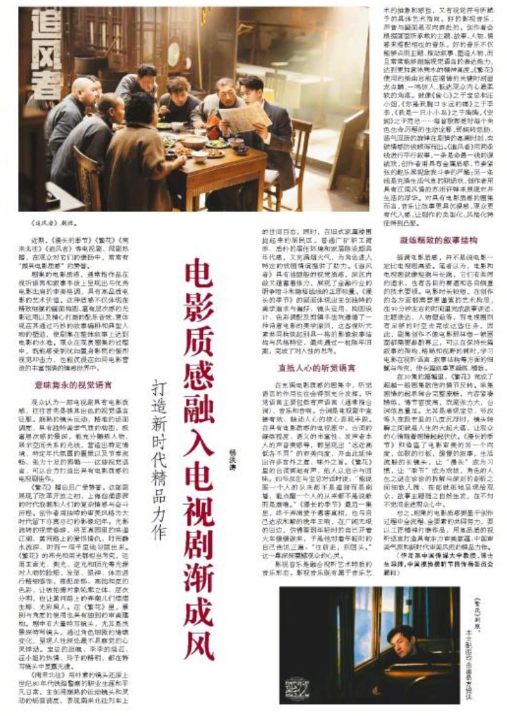 People's Daily (print edition) dedicating full-page editorial on 4 dramas: #WarofFaith #BlossomsShanghai #TheLongSeason #AlwaysOnTheMove Title says it all: Creating Masterpieces of the New Era Talks about how these dramas integrated movie textures/techniques to elevate quality.
