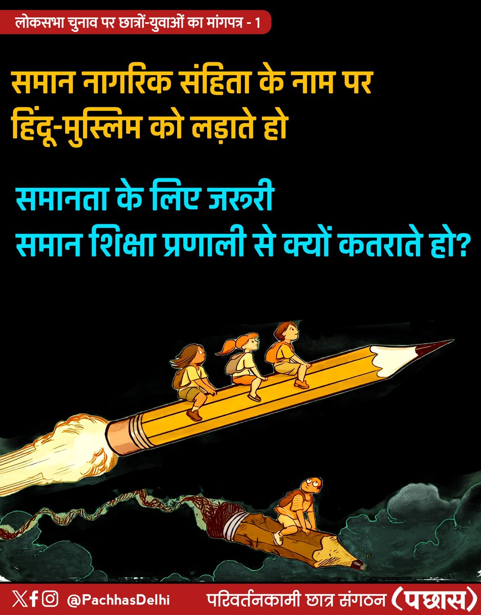 Parivartankami Chhatra Sangthan Delhi (पछास) tweet media