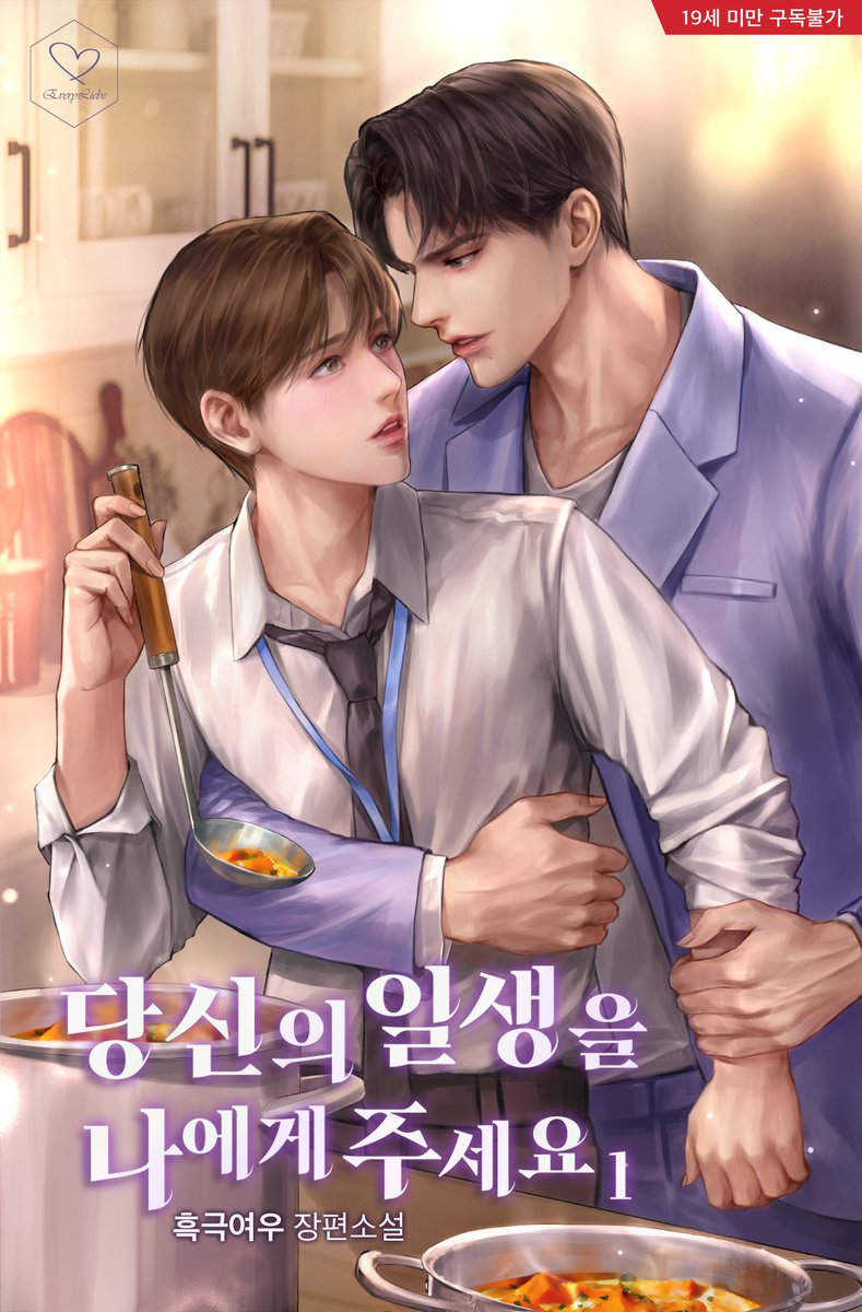everyway2022's tweet photo. “나 이제 아빠라고 안 부를 거야”
내 손으로 거둬 키운 도원이 날 사랑한다고 한다
안 된다고 거절해도 자꾸만 달려든다
문제는..
나도 싫지 않다?!

흑극여우작가님의 <당신의 일생을 나에게 주세요> 작품이 #리디북스 에서 런칭되었습니다!
많은 사랑과 관심 부탁드립니다!

https://t.co/02jePAESay https://t.co/ZutD3oC6GD