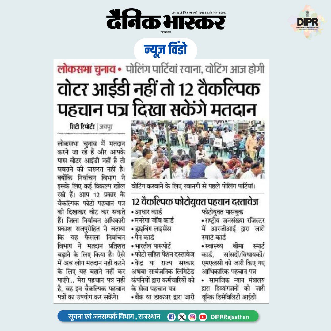 लोकसभा चुनाव 2024 @ECISVEEP @CeoRajasthan #rajasthan #DIPRRajasthan #ChunavKaParv #DeshKaGarv #ECI #Election2024 #GeneralElections2024 #LoksabhaElection2024