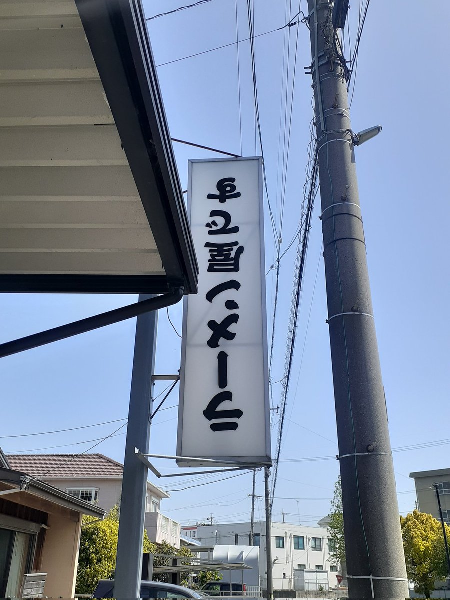 本日のラーメン。
『自家製麺 公園前』様。
塩らぁめん味玉入り。

澄んだ塩スープの旨味をより引き立たせるツルツルの中細麺が美味いっ‼️好きっ‼️
やわらかい吊るし焼豚は香ばしくもスープを邪魔せず、かと言って埋もれもせずヤバいくらい美味しい‼️
岡崎まで来た甲斐があった‼️
ごちそうさまでした‼️